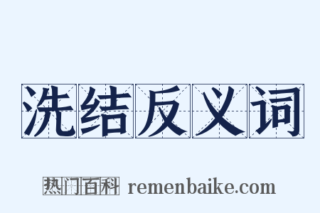 洗结反义词是什么意思的图片